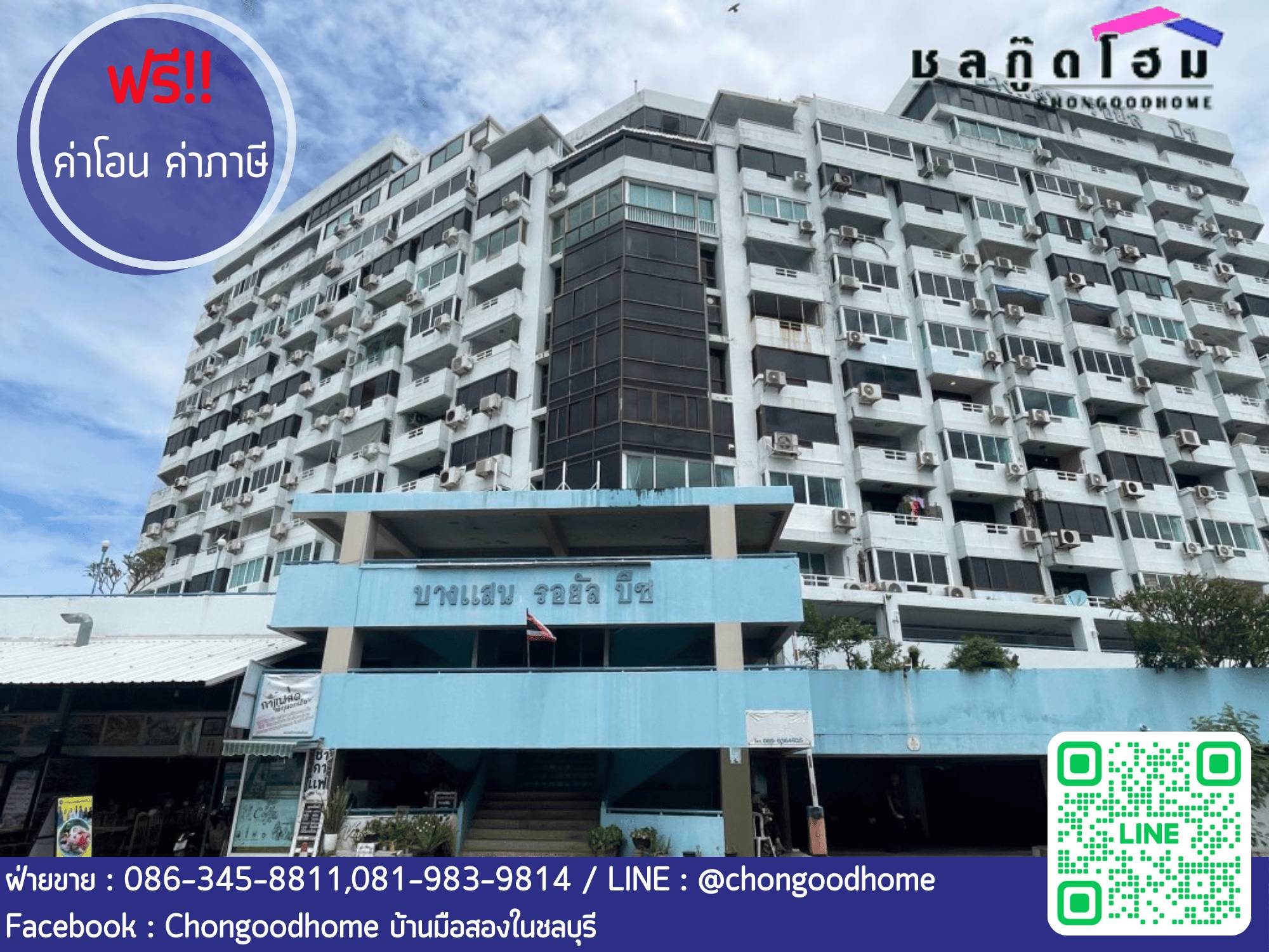 บางแสน รอยัลบีช คอนโดมิเนียม ห้องคู่  ชั้น 11 เนื้อที่รวม 73.26 ตร.เมตร